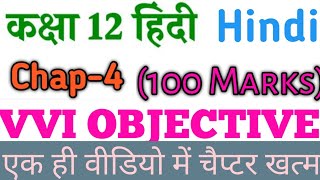 Class 12th Hindi  Marks  Chapter-4 VVI objective Question||@Tahsinamourpurnea