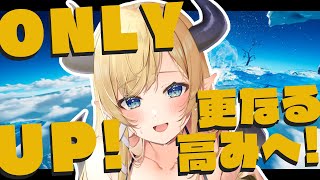 【Only Up】悪魔の挑戦！クリア目指す！【ホロライブ/癒月ちょこ】