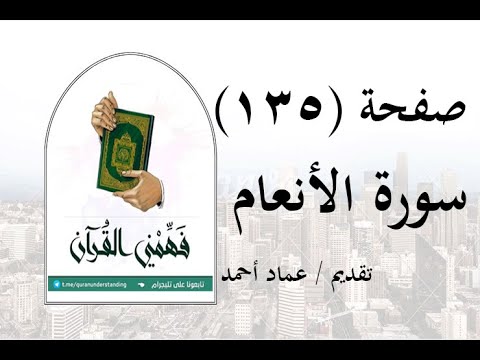 تفسير سورة الأنعام صفحة  فهمني القرآن الشيخ عماد أحمد