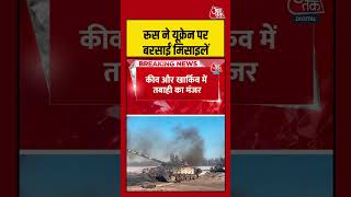 Russia ने यूक्रेन पर बरसाईं मिसाइलें #russia #ukraine #shorts #ukraine #aajtak