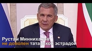 Рустам Минниханов о современной татарской эстраде(Я не крупный специалист в области эстрады, музыки. Но с тем, какая сегодня наша татарская эстрада, я с..., 2016-09-11T11:43:23.000Z)