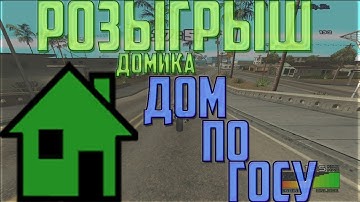 ДОМ ПО ГОСУ №38|№39|№40 + РОЗЫГРЫШ ДОМИКА