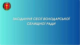Відеозапис засідання LVІ сесії Володарської селищної ради VІІІ скликання (24.06.2025)