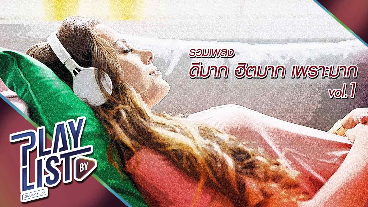 【รวมเพลงฮิต】ดีมาก ฮิตมาก เพราะมาก Vol.1 | เชือกวิเศษ | สิ่งของ | เธอเก่ง (still)