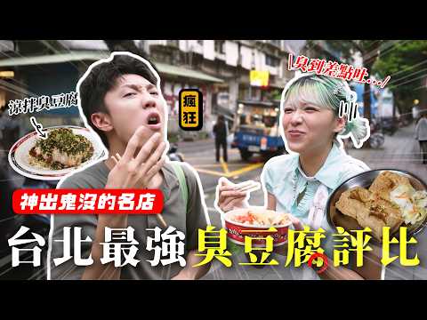 〖卡特〗全台灣最臭的臭豆腐....😱「最強臭豆腐評比🤤」只有內行人才吃過的店！竟然還有涼拌臭豆腐...😭