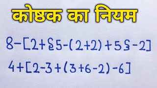 कोष्ठक का नियम Bodmas Rule Kostak Ka Niyam कोष्ठक हल करना सीखे| Bodmas