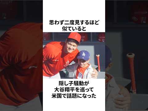 大谷翔平の隠し子と言われた少年の現在についての雑学　#大谷翔平 #mlb #プロ野球