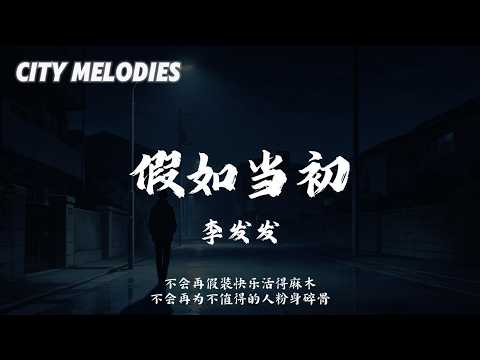 假如当初 - 李发发『假如当初我放下错的执着 就当和你从来没有遇见过 可是时间没有回头 生活没有如果』【动态歌词/City Melodies】