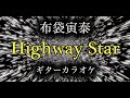 布袋寅泰 Highway star ギターカラオケ ☆配信・練習・弾いてみた☆ ハイウェイスター