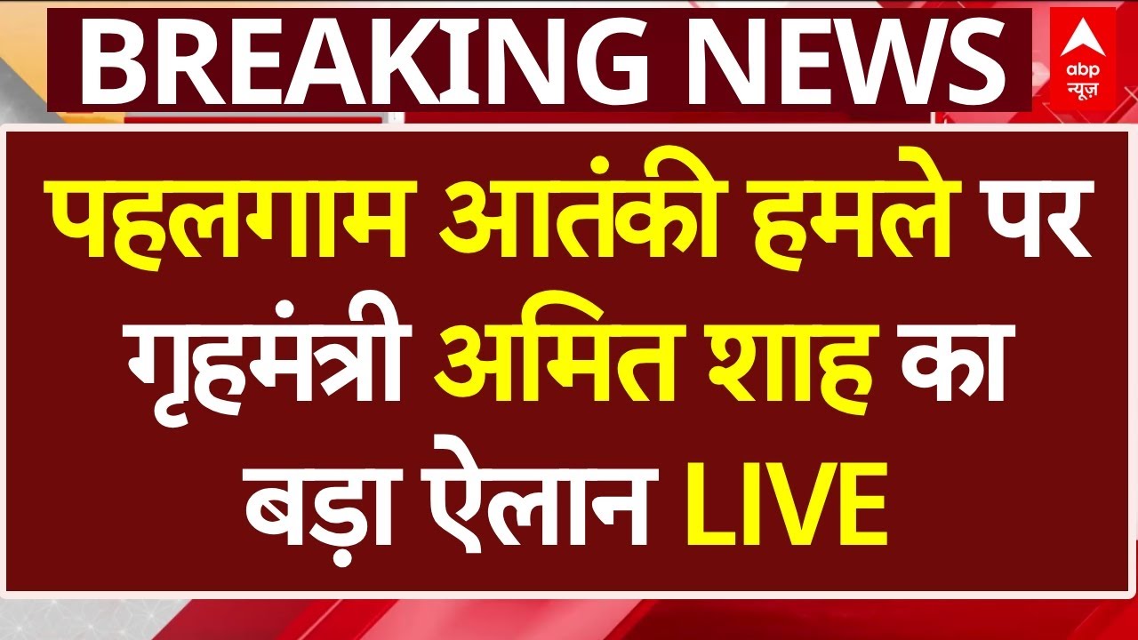 Pahalgam Terror Attack LIVE : पहलगाम आतंकी हमले पर गृहमंत्री Amit Shah का बड़ा ऐलान । Jammu Kashmir