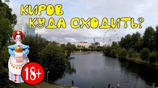 Куда сходить в Кирове. Прогулка с подписчиком