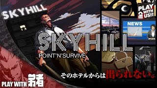 #1【ホラー】弟者の「SKYHILL」【2BRO.】