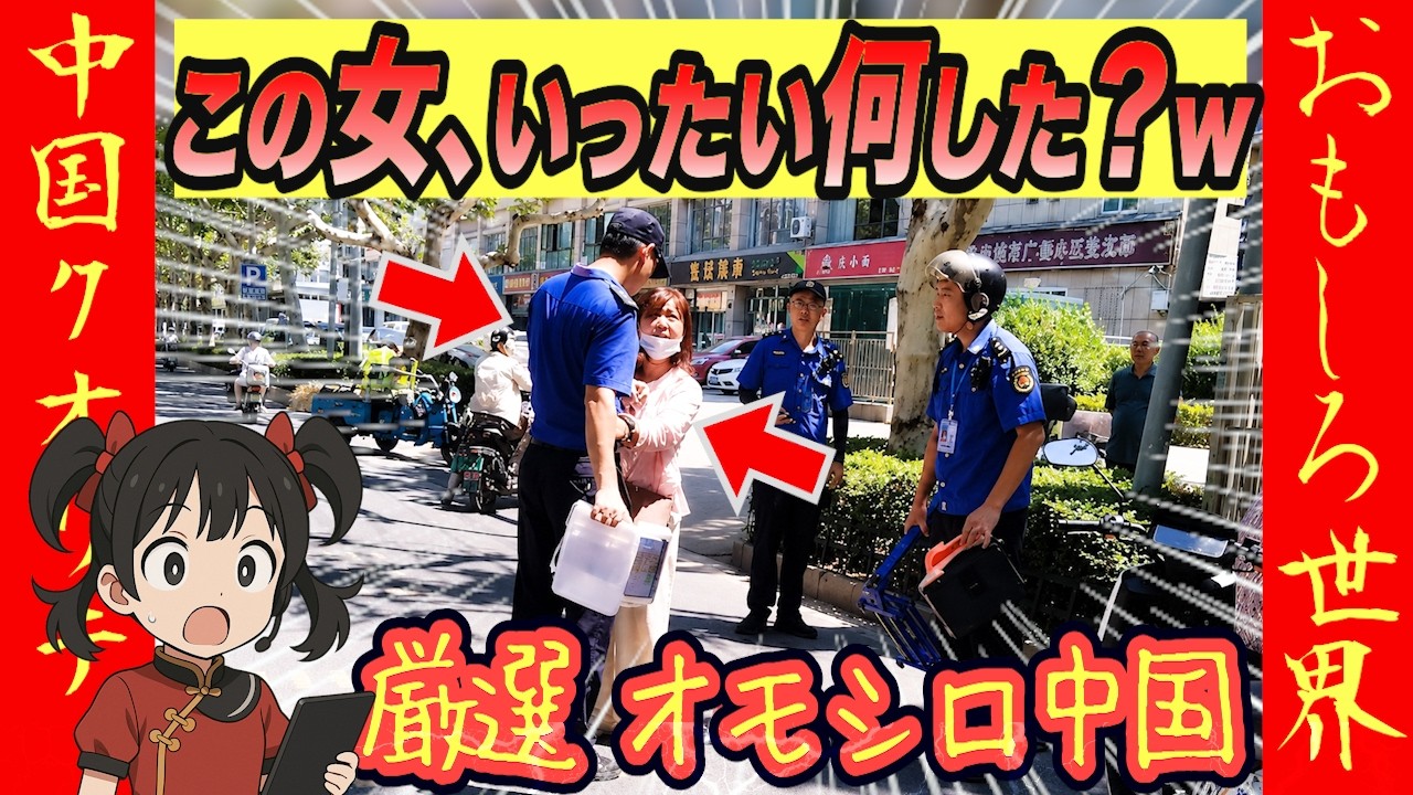 警察に囲まれるＣ国女性！いったいナニゴト？【オモシロ中国総集編】#オモシロ #中国の日常 #爆笑 #コント