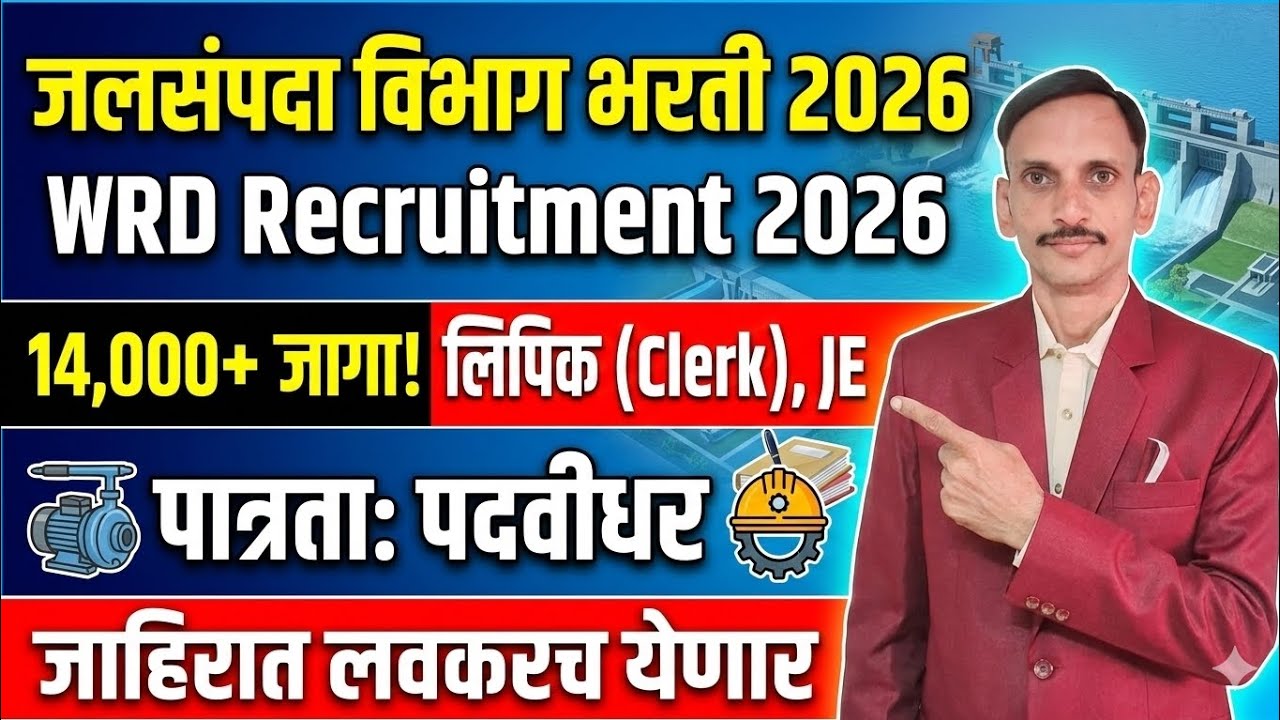 जलसंपदा विभाग भरती 2026 | WRD Recruitment 2026 | ✅️