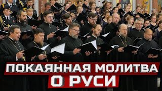 Покаянная Молитва О Руси