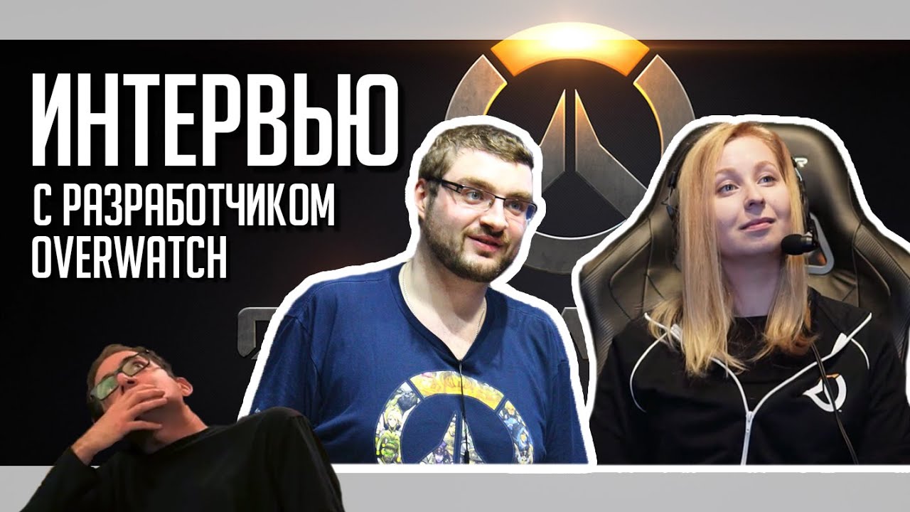 ИНТЕРВЬЮ С РАЗРАБОТЧИКОМ OVERWATCH