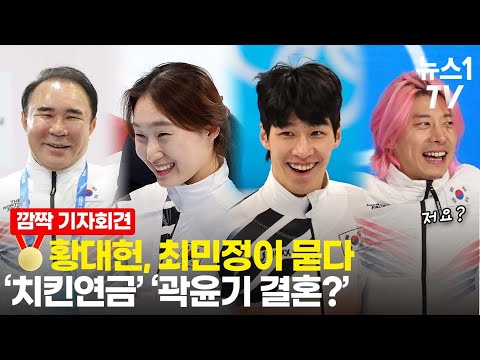 &amp;quot;곽윤기형 아기가 보고 싶다&amp;quot;는 <strong>황대헌</strong>...최민정이 &amp;quot;제일 급하다&amp;quot;고 한 것은?