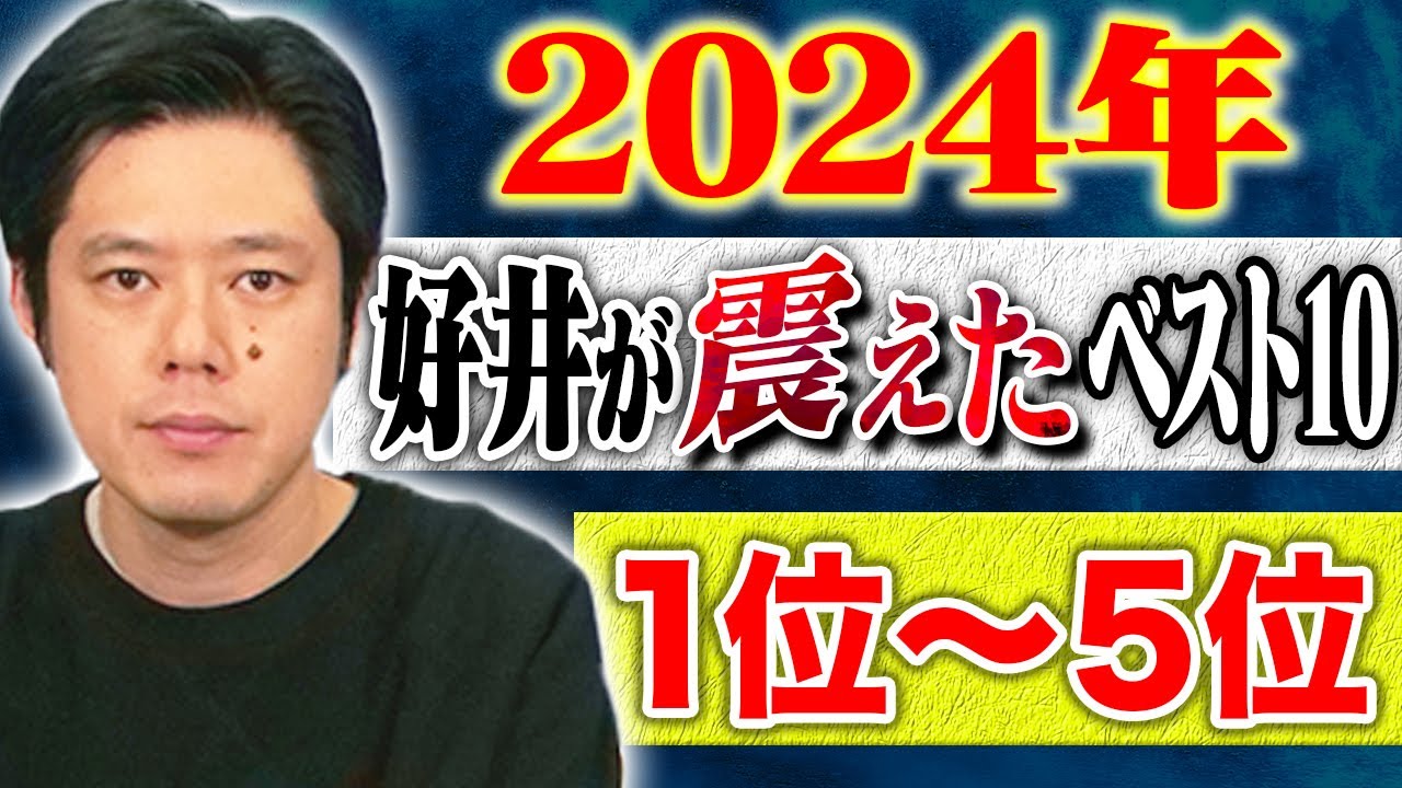 【2024年好井が震えたベスト10】1位〜5位 計132分【#総集編】【#聞き流し】【#作業用】【#睡眠用】