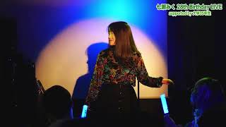 LIVE映像】テルミドール -Vingt Sept- / 水樹奈々 (【生放送】七瀬みく