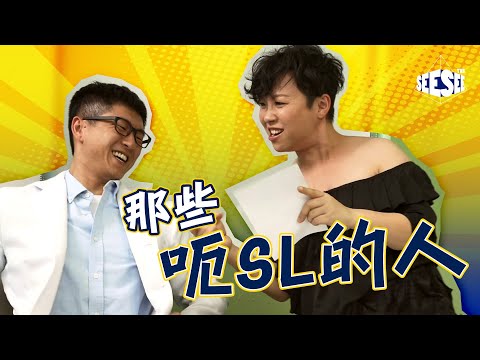 醫生有話兒︰那些呃SL的人 ︳See See TVB
