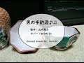 山内惠介/男の手酌酒 (カバー) masahiko