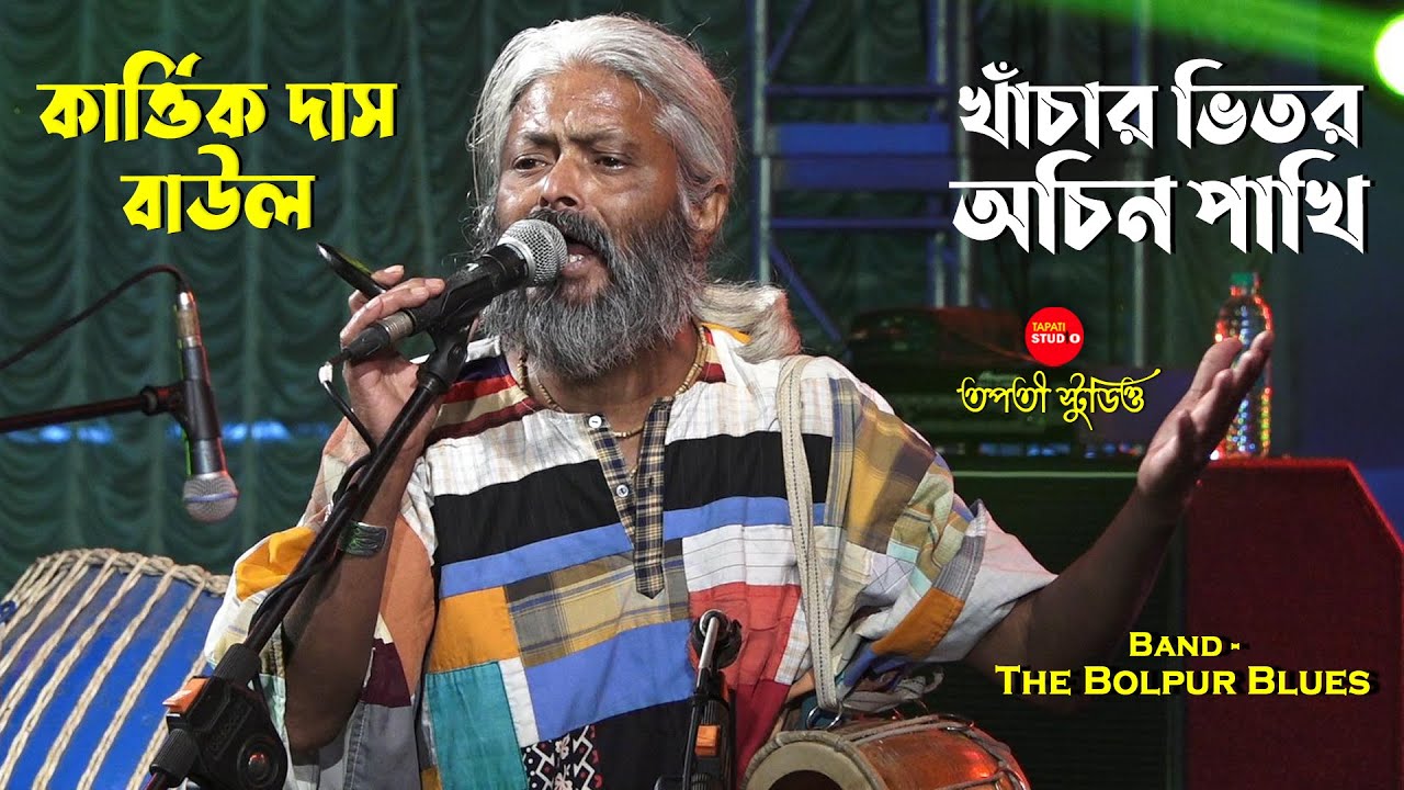      Khachar Bhitor Ochin Pakhi  Kartik Das Baul  Lalon Song  The Bolpur Blues