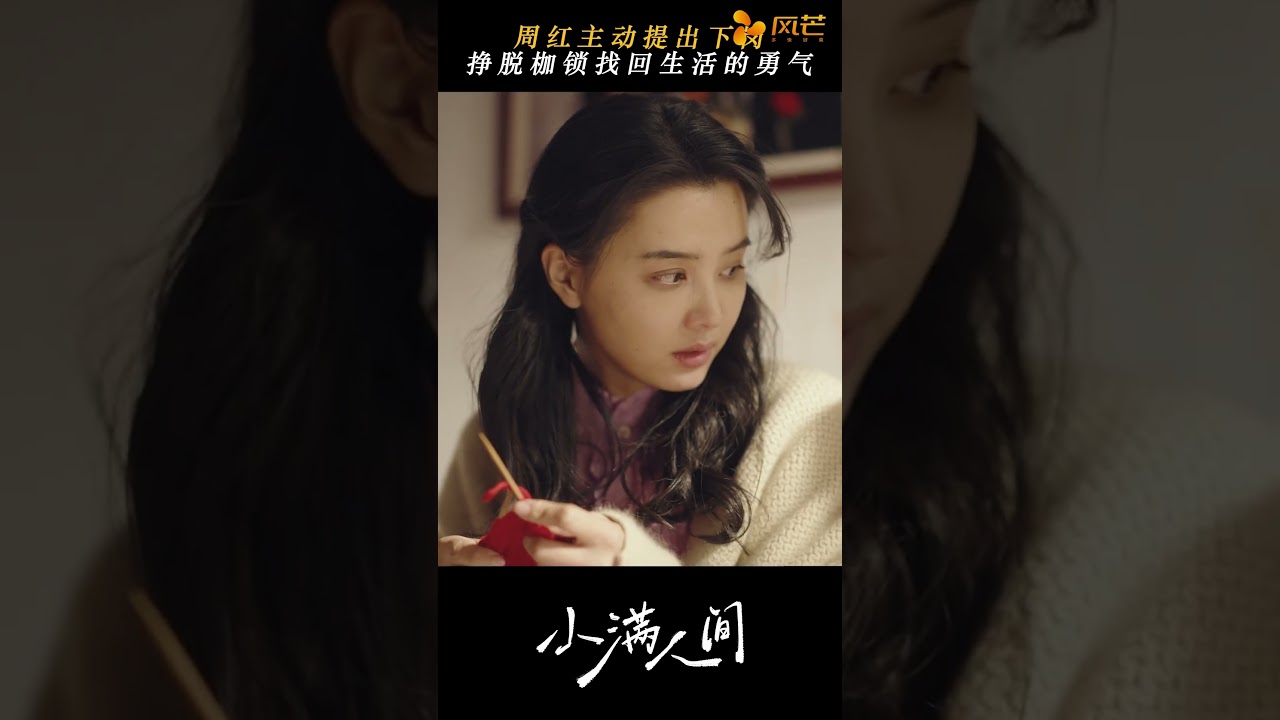 恭喜周姐掙脫枷鎖，面向新生活！ #馬秋元 #蔡欣洋 #小滿人間 #短劇 #cdrama #霸總 #李嘉豪