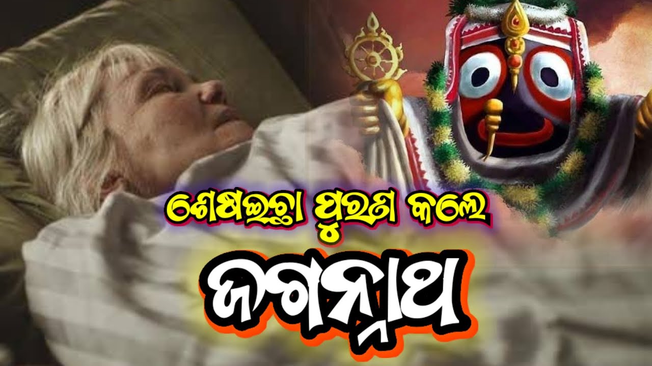 Jagannath Story In Odia ॥ ଶେଷଇଛା ପୁରଣ କଲେ ଜଗନ୍ନାଥ ॥ Lord Jagannath Story in Odia॥ Odia Story
