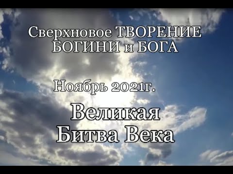 #341 Великая Битва Века