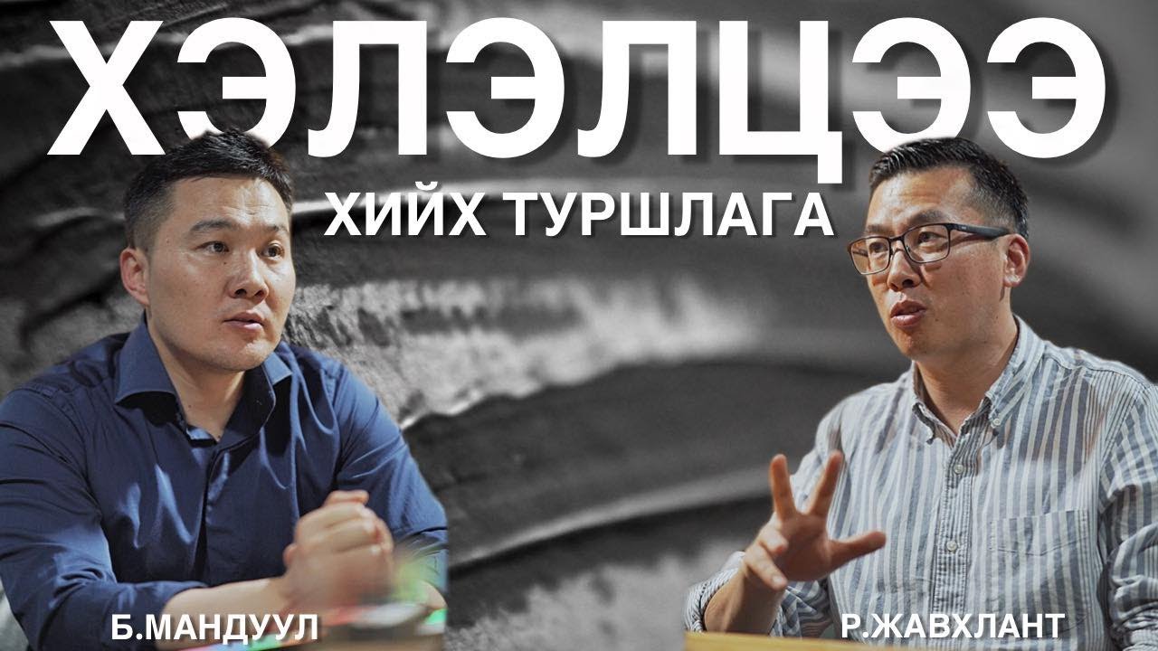 Хэлэлцээ хийх туршлага. Hyundai Motors Groupын ахлах хөрөнгийн менежер