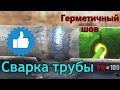 Сварка герметичных швов. Видео для начинающих.