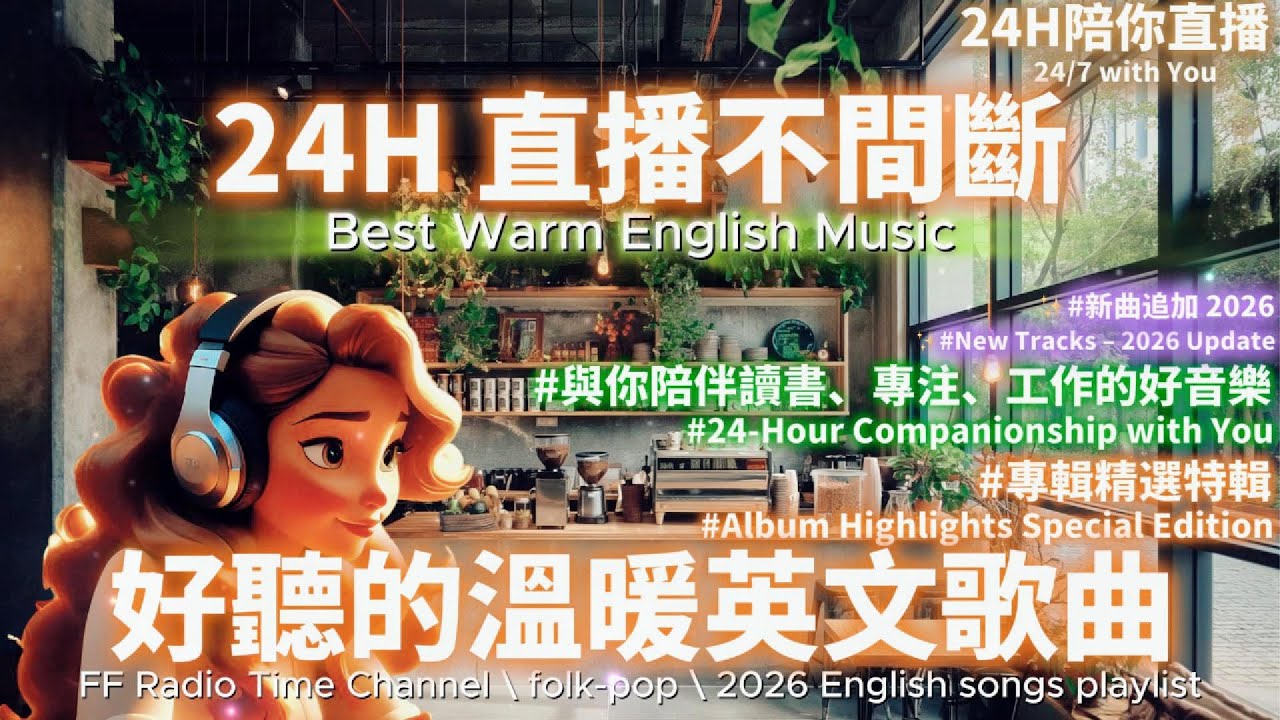 【🌟24H 陪伴你的溫暖英文歌單】🎧 2026 Music Live✨｜Everyday Vibes｜Folk-Pop音樂直播不間斷｜讀書・工作專屬音樂｜陪你每一天🎶 #music #playlist