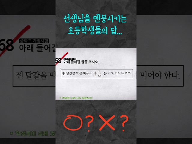 초등학생 레전드 오답 모음 #유머 #각종유머 #각종유머 #웃긴영상 #웃긴짤 #코미디