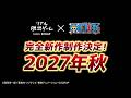 『リアル脱出ゲーム×ONE PIECE』2027年 完全新作 制作決定！