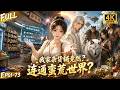 🔥【Multi SUB】欠债女孩继承破杂货铺,谁知货架后竟连通蛮荒兽世!她穿梭两界经商还债,一步步揭开杂货铺守护者的隐秘身世!#ai #anime #animation