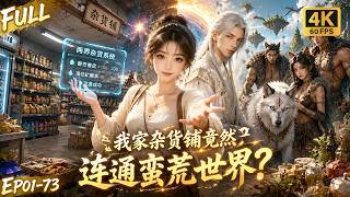 🔥【Multi SUB】欠债女孩继承破杂货铺，谁知货架后竟连通蛮荒兽世！她穿梭两界经商还债，一步步揭开杂货铺守护者的隐秘身世！#ai #anime #animation screenshot 2
