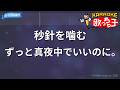 【カラオケ】秒針を噛む/ずっと真夜中でいいのに。