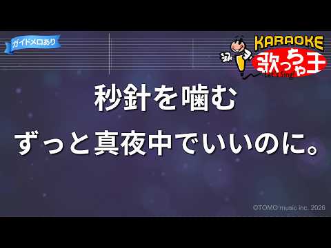 【カラオケ】秒針を噛む / ずっと真夜中でいいのに。