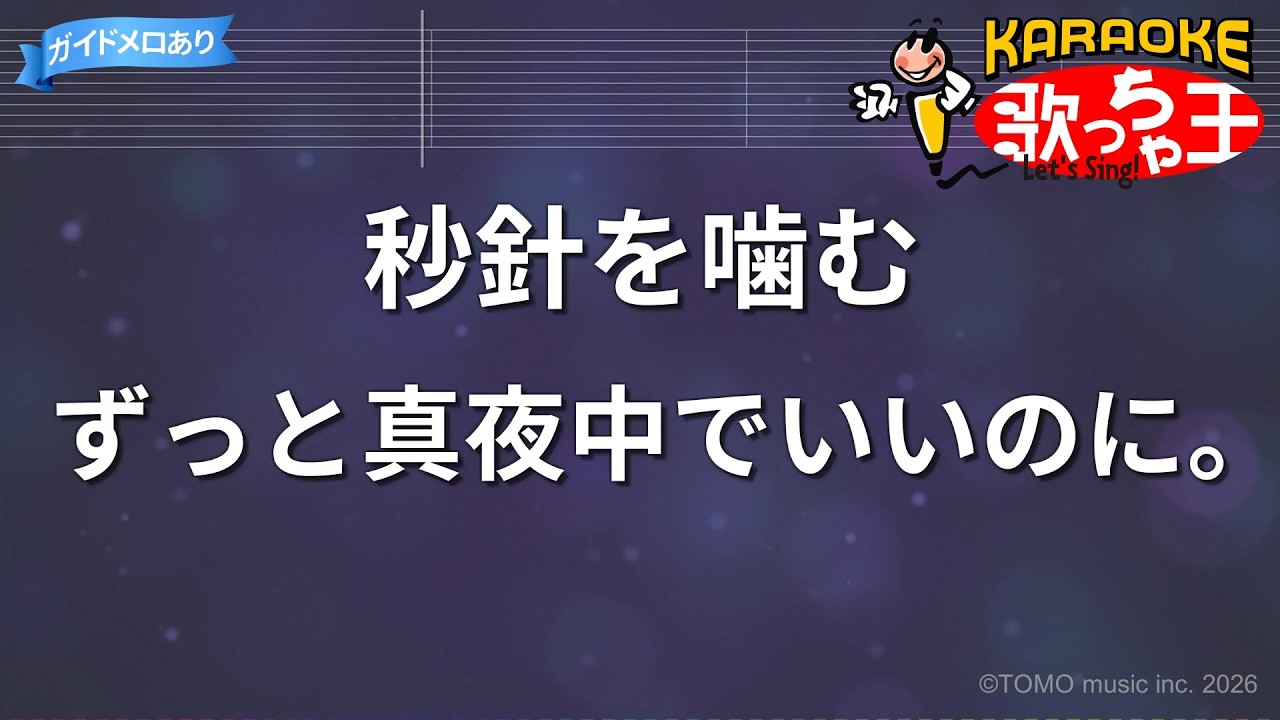 カラオケ】秒針を噛む/ずっと真夜中でいいのに。 - YouTube