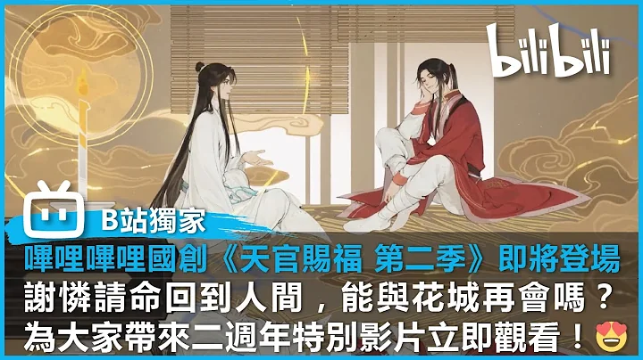 【B站獨家動漫情報】嗶哩嗶哩國創《天官賜福 第二季》｜即將登場！｜謝憐請命回到人間，能與花城再會嗎？為大家帶來二週年特別影片立即觀看！😍 |  @bilibilicheers​ - 天天要聞