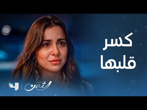 مسلسل الثمن الحلقة 30 كرم يكسر قلب تيما ويصدمها بحقيقة مشاعره
