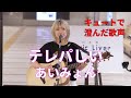 【歌うま】テレパしい(あいみょん)さわりさ 路上ライブ(日本橋 MUSIC LIVER)