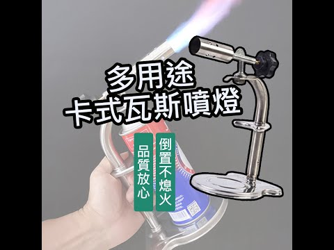 【超能玩工】卡式瓦斯噴燈
