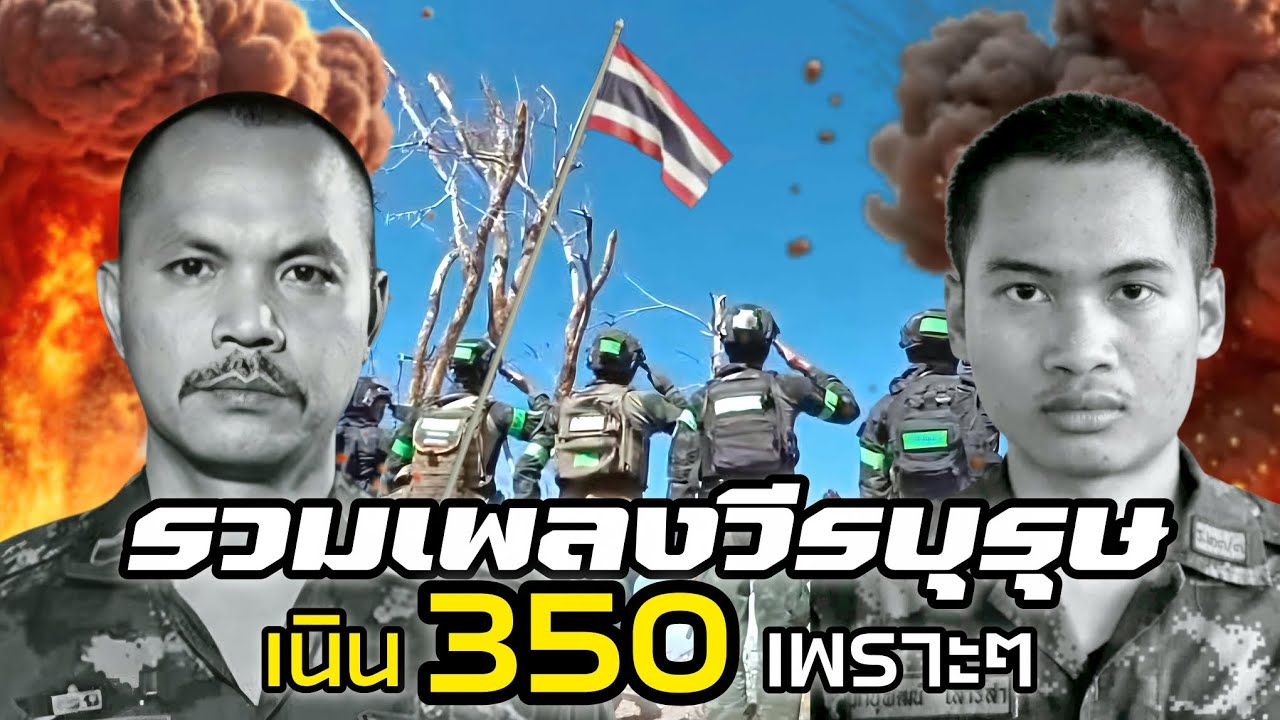 รวมเพลงวีรบุรุษเนิน​ 350 จ่าเริง​ พลทหารวุ้น​ 