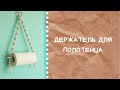 Макраме видео-урок. Держатель для полотенца.