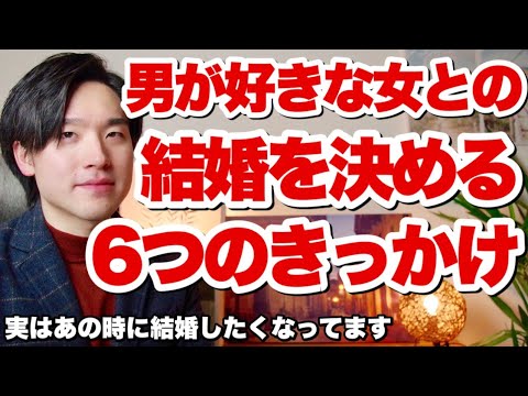 男が好きな女との結婚を決める6つのきっかけ Youtube 男が好きな女との結婚を決める6つのきっかけ Youtube