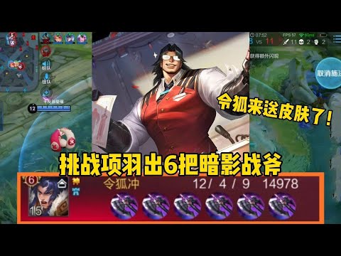 王者荣耀：“黑切怪”项羽：挑战项羽出6把暗影战斧，令狐来送皮肤啦