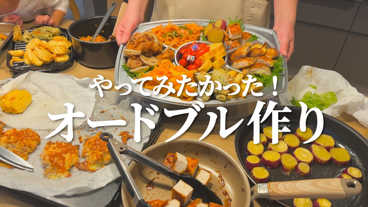 やってみたかったオードブル作りが楽しすぎた