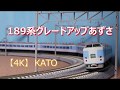 【鉄道模型 走行】189系グレードアップあずさ 【4K 60p】