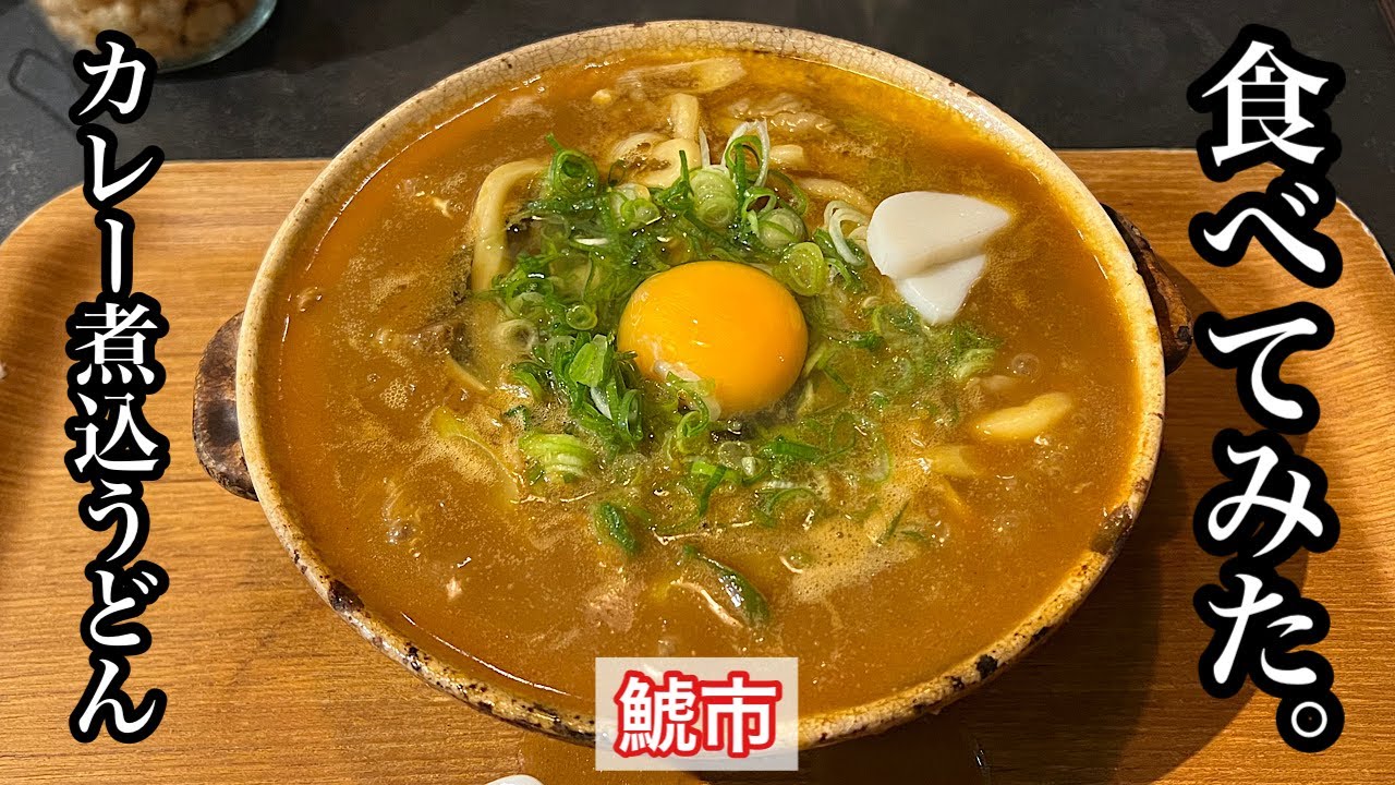 【鯱市】牛すじカレー煮込みうどん | 食べログ百名店に選出されたカレー煮込みうどん〈愛知グルメ〉